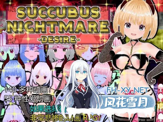 [SLG/魅魔/官中] SUCCUBUS NIGHTMARE -DESIRE- 官方中文版 [300M]-1.jpg