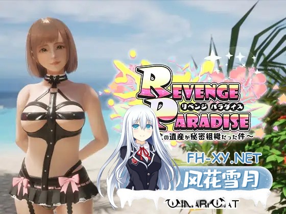 [SLG/官中] REVENGE PARADISE 〜祖父的遗产竟然是秘密组织〜 REVENGE PARADISE 〜祖父の遺産が秘密組織だった件〜 [3G]-1.jpg