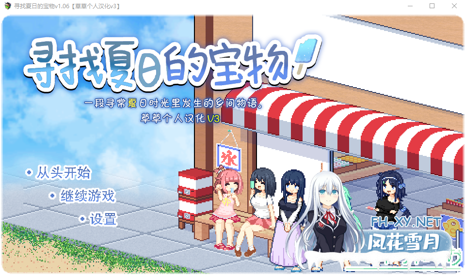 [SLG/像素动态]寻找夏日的宝物（なつのさがしもの） V1.06 精翻汉化+全CG存档 [PC+安卓双端-1.40GB/夸克]-1.png