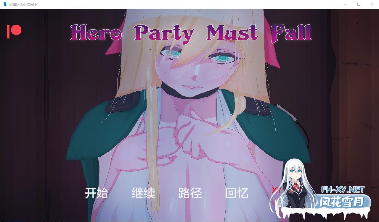 [SLG/PC+安卓/AI汉化] 英雄派对必须陨落 Hero Party Must Fall v0.5.0 Bugfix 1 [2G]-1.jpg