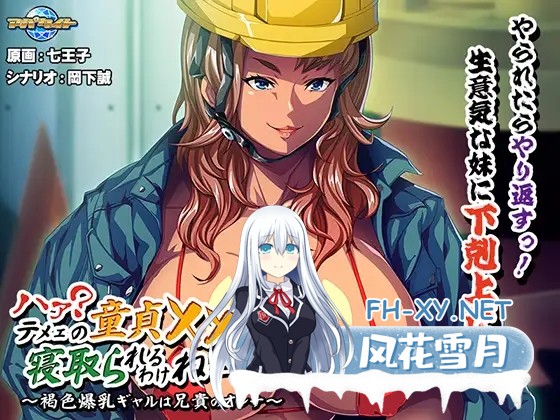 [ADV/机翻汉化/NTR/巨乳/中出/乳交][VJ014391/アパタイト]ハァ？テメェの童貞×××で寝取られるわけねーし！～褐色爆乳ギャルは兄貴のオンナ～[PC/433M]-8.jpg