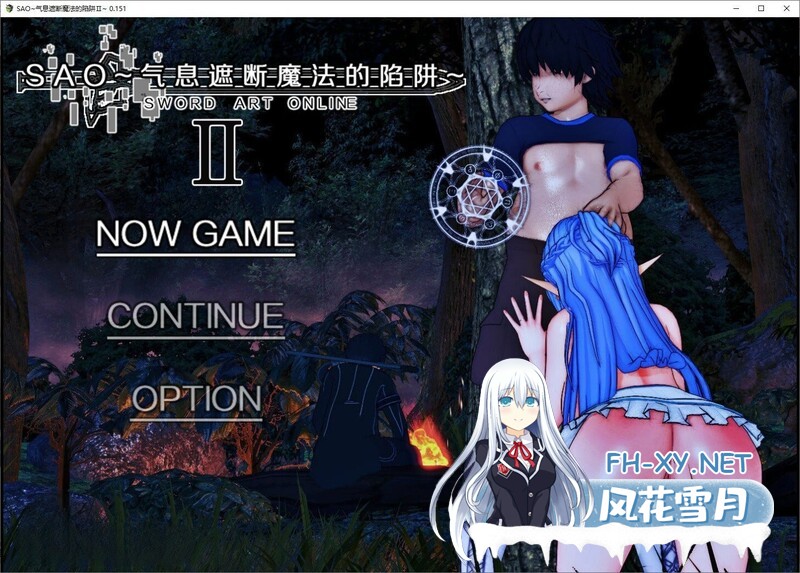 [RPG/NTR/动态]刀剑SAO~气息遮断魔法陷阱 Ⅱ V0.55C 官方中文步兵版[3.6/UC盘]-1.jpg