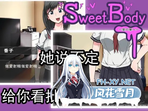 [互动SLG/堕落/DL官中/纯爱/堕落/搞笑][RJ01256999/TOKITORIA社团]SweetBody~愛の巣へ~[Ver1.0][PC/400M]-1.jpg