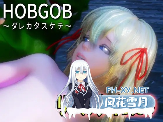 [3D互动/调教/动态/STEAM官中/怀孕/口交][RJ308411/えくすからーず社团]HOBGOB ～拜托放过我～/HOBGOB～ダレカタスケテ～[Ver1.5.1][PC/1.20G]-2.jpg