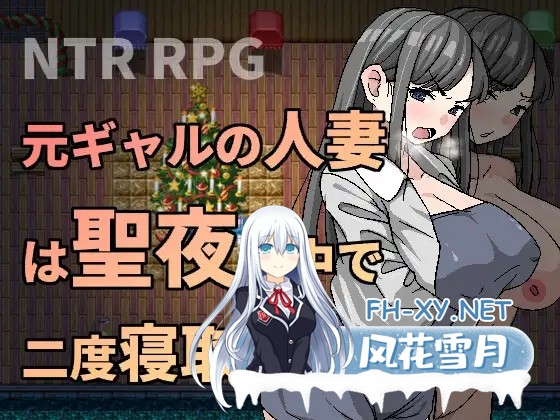 [RPG/NTR/DL官中/巨乳/人妻/口交][RJ440163/Hoi Hoi Hoi社团]前辣妹人妻在聖夜之中被二度睡走/元ギャルの人妻は聖夜の中で二度寝取られる[Ver1.05][PC/400M]-10.jpg