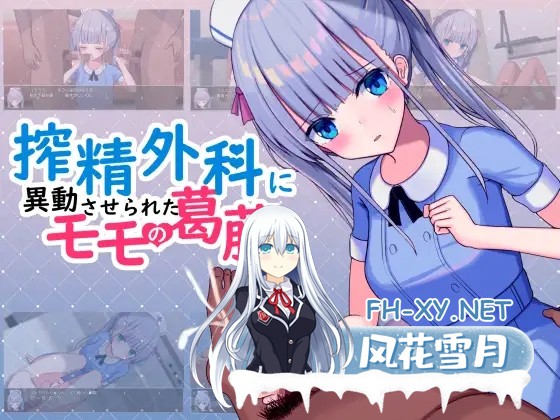 [RPG/STEAM官中/口交/多P/中出/手交][RJ328492/おおかみの休日社团]小桃的纠结/搾精外科に異動させられたモモの葛藤[Build.9220041][PC+安卓/1.60G]-7.jpg