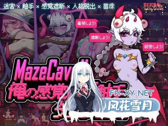 [经营SLG/触手/像素/全动态/产卵/DL官中][RJ01245835/東京乳業社团]MazeCave ~ 我的感官遮断触手地牢！/MazeCave~俺の感覚遮断触手ダンジョン![Ver1.0][PC/800...-7.jpg