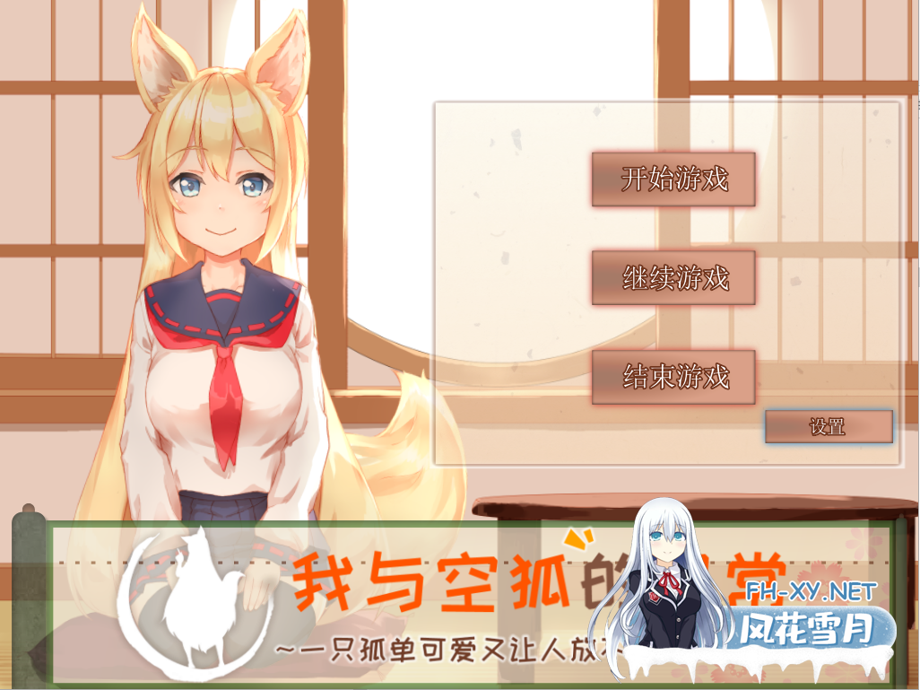 [养成SLG/中文/PC+安卓] 我与空狐的日常 V1.5 官方完美中文版 [5.5G]-1.png