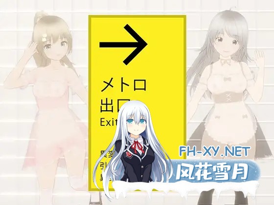 [3D互动/魅魔/露出/全动态/谷歌机翻/巨乳][RJ01254924/しゅがーとみーと社团]绝不会让你逃离的地铁出口/絶対にエッチさせられるメトロ出口[Ver1.0][...-9.jpg