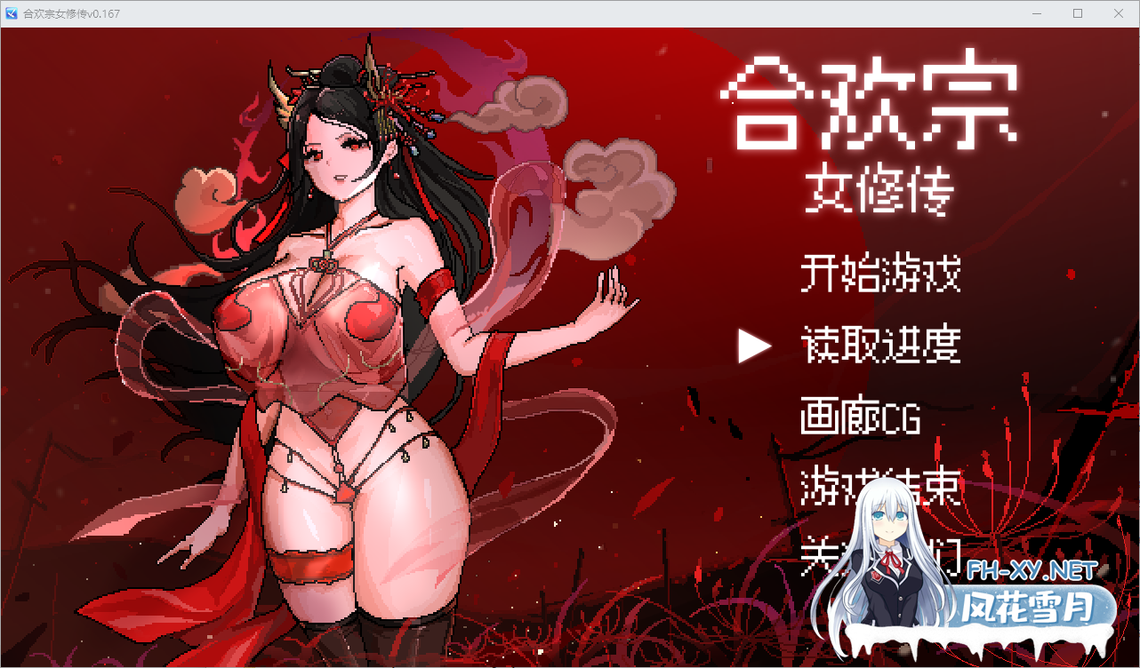 [RPG/汉化]合欢宗女修传V0.167 官方中文步兵版[夸克/490M/UC]-1.png