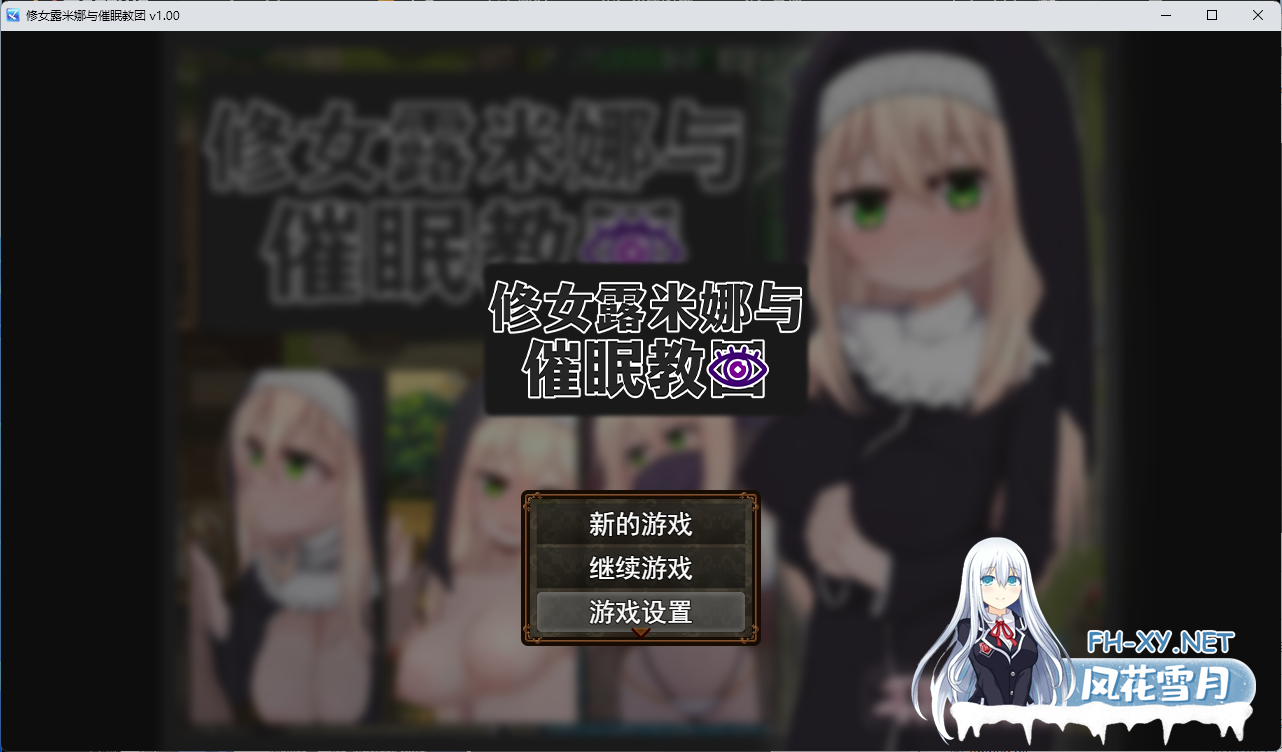 [RPG/中文]卢米娜修女和催眠教团 STEAM官方中文步兵版+存档[夸克/710M/UC]-1.png