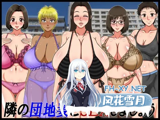 [RPG/人妻/NTR/汉化/巨乳/怀孕/潮吹][RJ315249/ AΩ-COMPANY社团]隣の団地妻とSEXしましょう完結編[PC+安卓/600M]-10.jpg