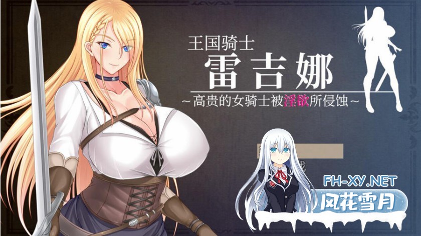 [日系RPG汉化] 王国骑士雷吉娜~高贵的女骑士被淫乱所吞噬PC+安卓汉化版 [/1GBD]-1.jpg