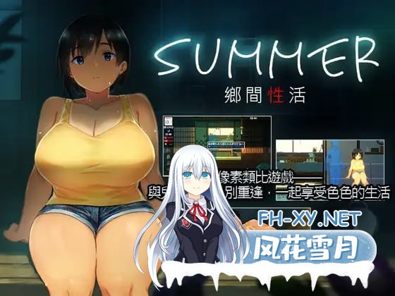 [互动SLG/中文/动态/PC+安卓]SUMMER:乡间性活+户外DLC 官中版+存档[3G]-1.jpg