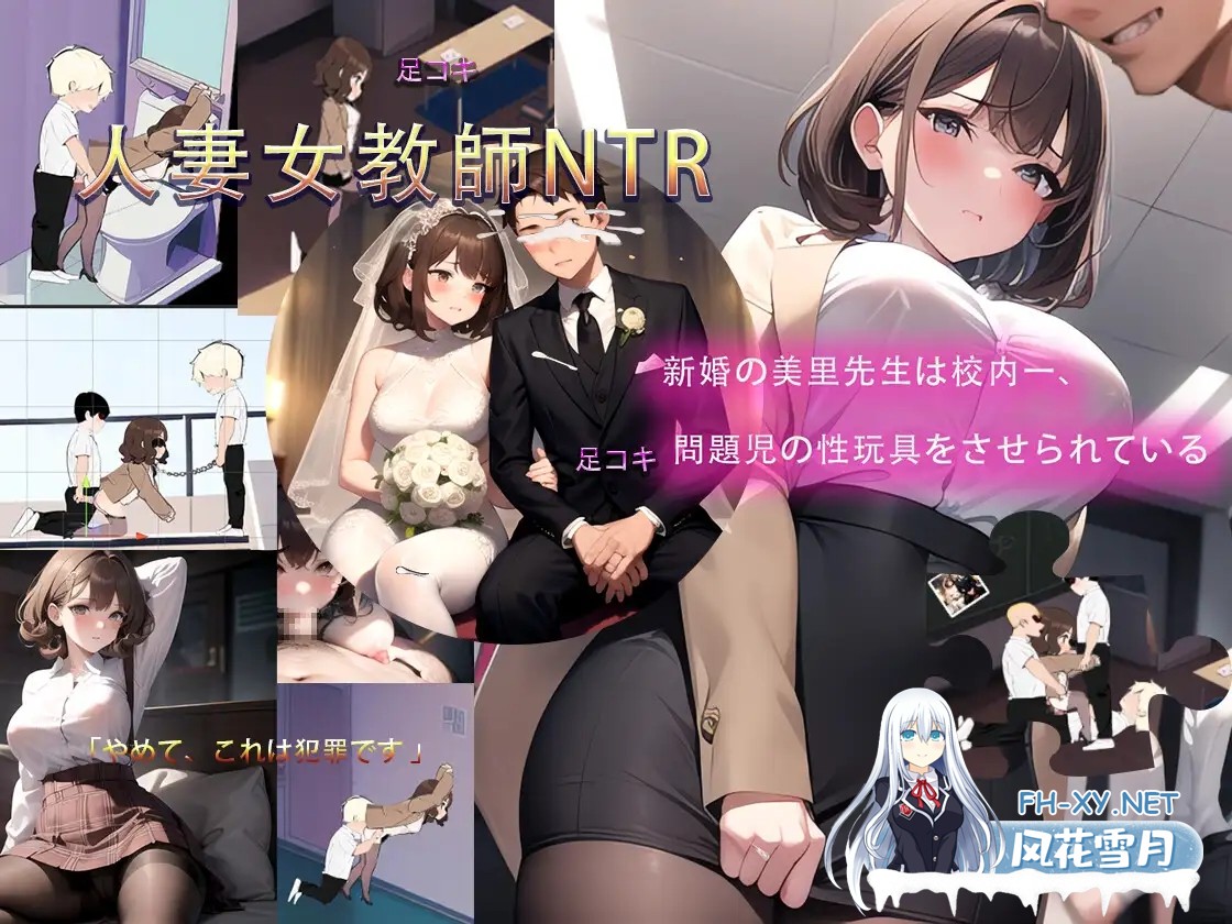 [SLG/恶堕/NTR/AI作画/动态/STEAM官中/人妻][RJ01198278/zzzgame社团]新婚的女教师美里/人妻女教師NTR[PC/230M]-6.jpg