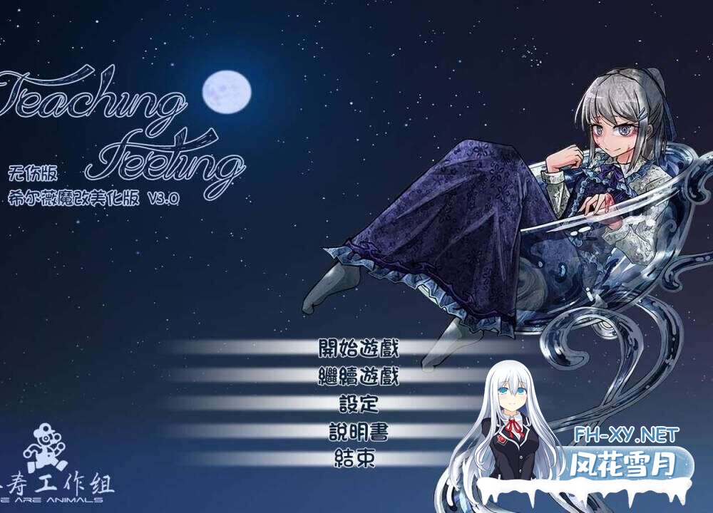 [SLG/PC+安卓][魔改版]Teaching Feeling 奴隶少女希尔薇 Ver3.0无疤痕精翻魔改版 [度盘/3GB]-1.jpg