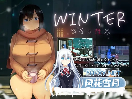 [SLG/机翻/像素/巨乳/口交/更新][RJ01226398/ディーゼルマイン社团]WINTER-田舎の性活-[Ver1.02][PC/860M]-2.jpg