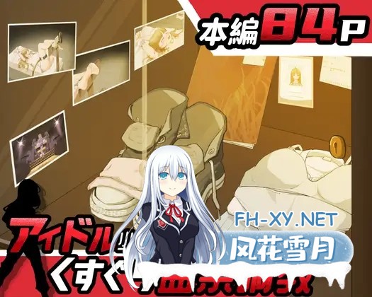 [RPG/PC/AI汉化] 偶像少女的搔痒禁锢调教 アイドル少女のくすぐり監禁調教 [750M]-2.jpg