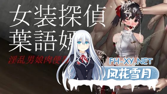 [ACT/捆绑/强X/全动态/DL官中][RJ323884/FT少女社团]女装侦探叶语嫣/女装探偵葉語嫣[Ver1.0.0][PC/2.10G]-1.jpg