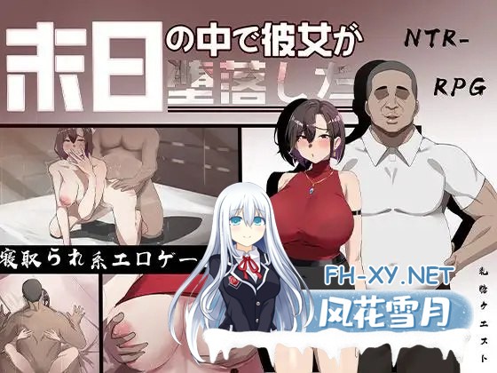 [回合RPG/NTR寝取/恶堕/动态] 在末日之中,她堕落了[末日の中で彼女が堕落した] 先行体验版 官方中文[1.40g]-1.jpg