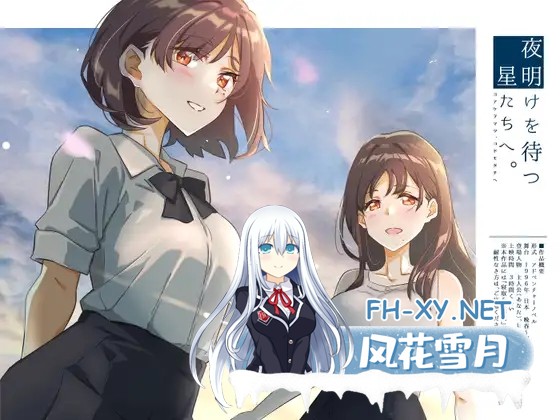 [拔作ADV/NTR/羞耻/动态/机翻+AI文本/怀孕][RJ01239911/ふじきの社团]等待黎明的星辰们。/夜明けを待つ、星たちへ。[Ver1.0][PC/1.40G]-1.jpg