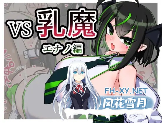 [RPG/乳交/巨乳/机翻][RJ01006970/壁SIN社团]VS乳魔江野篇/VS乳魔 エナノ編[Ver1.0.1][PC/1.20G]-1.jpg