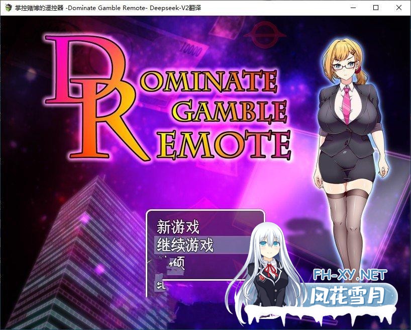 [RPG汉化]掌控赌博的遥控器 -Dominate Gamble Remote-挂载AI汉化版+存档[新汉化] 夸克-1.jpg