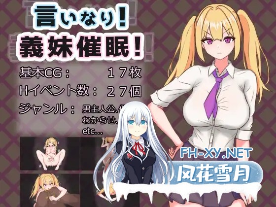 [RPG/PC+安卓/AI汉化] 言听计从!义妹催情! 言いなり!義妹催○! 言いなり!義妹催眠! [900M]-1.jpg