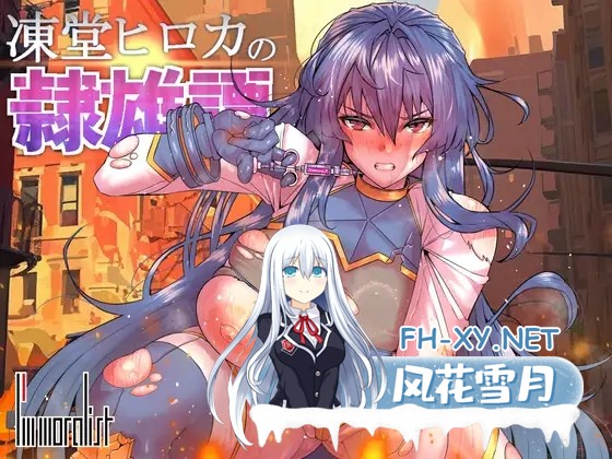 [爆款RPG/AI汉化/巨乳/羞辱/调教][RJ01181208/I'm moralist社团]冻堂弘卡之隶雄谭/凍堂ヒロカの隷雄譚[Ver1.0.18][PC/3.70G]-1.jpg