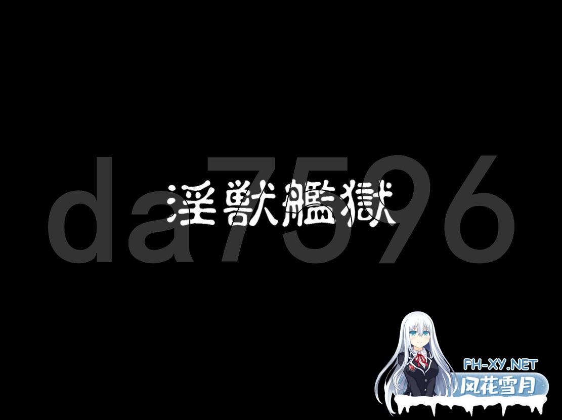 [日式ADV/新汉化] 淫獣艦獄～DIRTY PRISON SHIP～汉化版 [2.10G/百度]-2.jpg