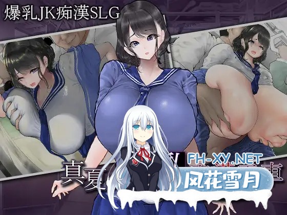 [SLG/机翻+AI文本/中出/巨乳][RJ01290771/まにあっ倶楽部社团]真夏的爆乳痴汉电车 ～淫狱的31天～/真夏の爆乳痴漢電車 ～淫獄の31日間～/真夏の爆乳...-1.jpg