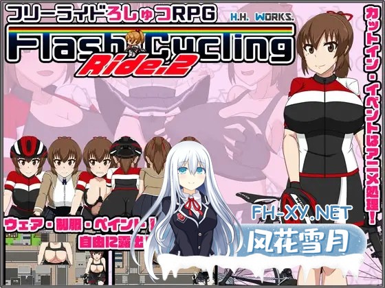 [RPG/AI汉化/羞耻/露出/巨乳][RJ269944/ H.H.WORKS.社团]闪电骑行2/FlashCyclingRide.2～自転車露出主義～[Ver1.40][PC/1.30G]-11.jpg