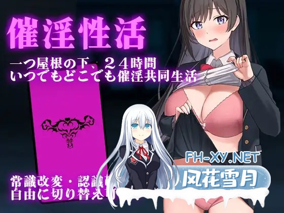 [RPG/机翻+AI文本/中出/巨乳/制服][RJ01280496/出た、見た、買った。社团]催淫性活 一个屋檐下，24小时谁时谁地催眠共同生活/催淫性活[Ver1.01][PC+安...-1.jpg