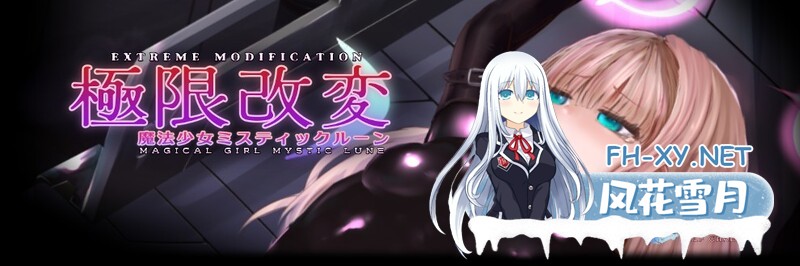 [SLG/中文/动态]极限改造·魔法少女与神秘符文Ver.0.6.0β 官方中文版[更新][夸克/320M/UC]-2.jpg