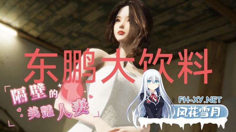 [3D互动/中文/步兵全动态]隔壁的美艳人妻 v1.0.2 官中步兵正式版 +全CG存档[8G/新作/全CV]-6.jpg