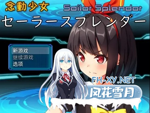 [回合RPG/拘束羞辱/PC+安卓] 念动少女璀璨星[念動少女セーラースプレンダー]V1.0 内置AI汉化 [1.2G]-9.jpg