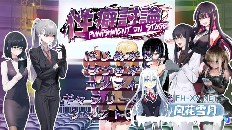 [互动SLG/羞耻耻辱/拷打机械X]性癖讨论～Punishment On Stage～ V1.0 机翻汉化[PC/3G]-1.jpg