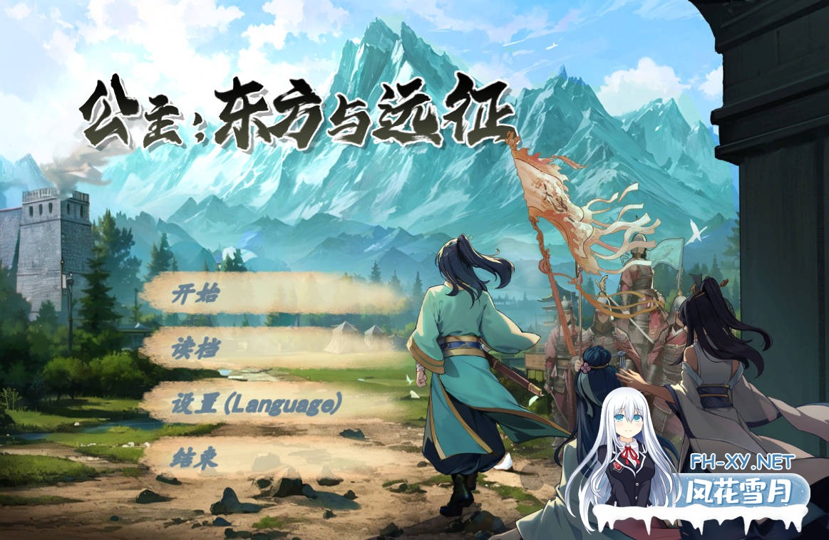 [国风RPG/动态/更新] 公主：东方与远征 Build.16575216 官方中文步兵版 [1.70G/百度]-1.jpg