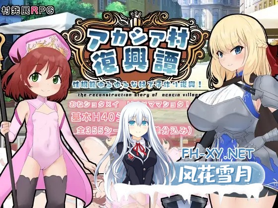 [RPG/机翻+AI文本/怀孕/正太/萝/巨乳][RJ01288307/ラストリゾート社团]刺槐村复兴记/アカシア村復興譚[Ver1.03][PC/1.70G]-2.jpg