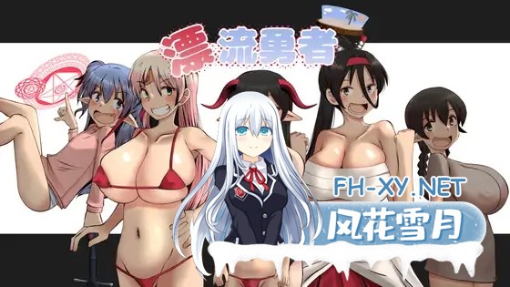 [RPG/机翻+AI文本/巨乳/触手/萝/自慰][RJ01297174/ふらふら社团]漂流勇者[PC/1.6G]-2.jpg