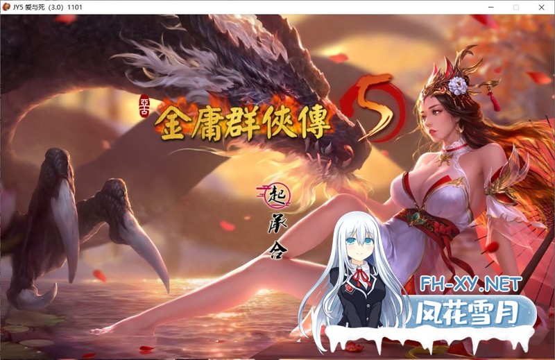 [古风ARPG/武侠] 金庸群侠传5-爱与死 V3.1.1青年贺岁5.5版+自娛自樂MOD-[附送铜雀台版] [9G]-1.jpg