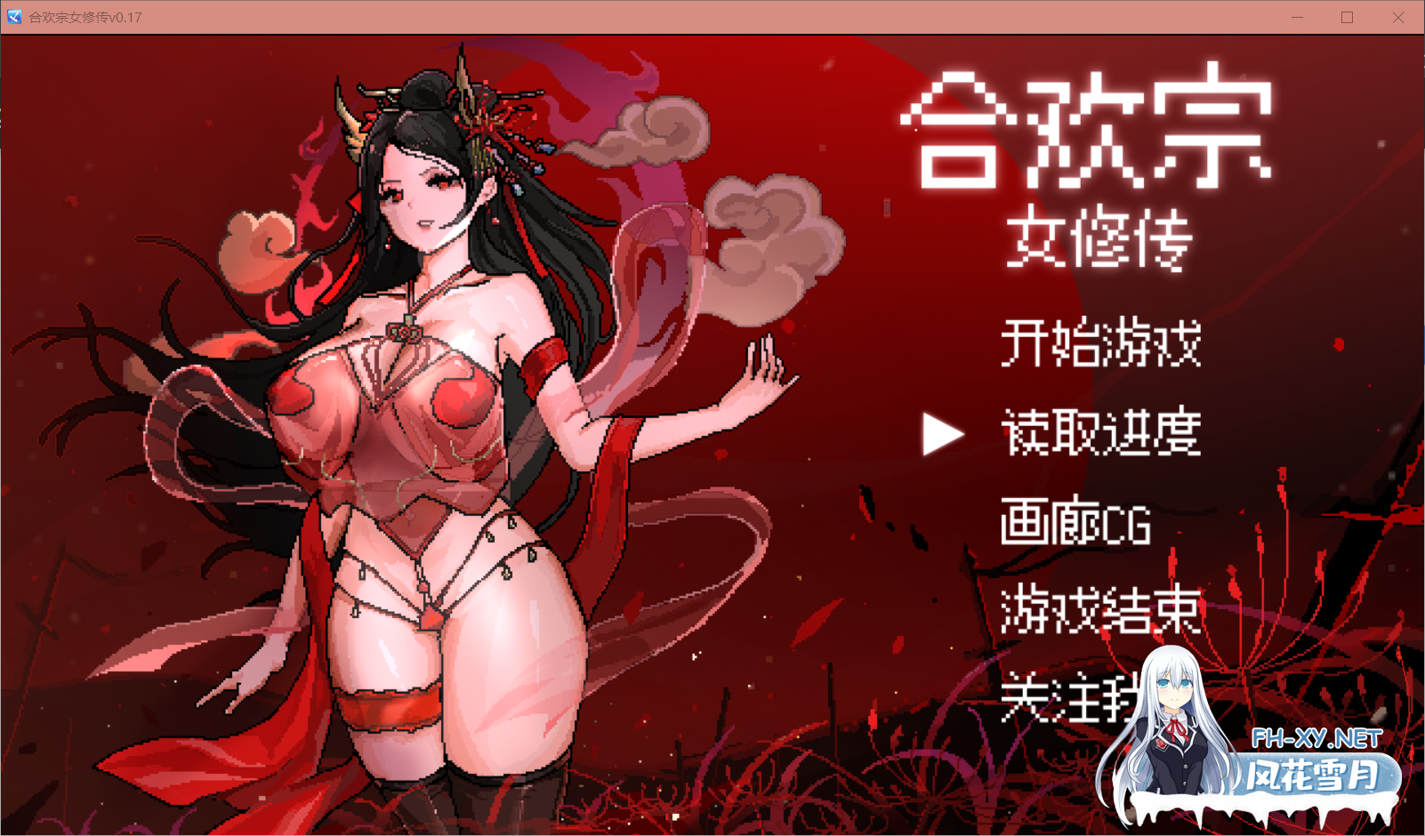 [RPG/动态像素/更新] 合欢宗女修传 V0.17 官方中文版 [515M/UC]-1.png