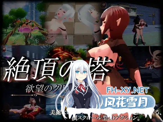 [ACT/生肉/战斗H/3D/异种X][RJ01285067/RinkuZero SOFT社团]绝顶之塔 ~欲望的水晶~/絶頂の塔 ~欲望のクリスタル~[Ver1.0][PC/3.20G]-1.jpg