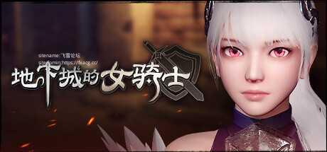 [ACT/动态/步兵] 地下城的女骑士（地下城の女騎士）Steam官方中文版 [3.3G/UC]-1.jpg