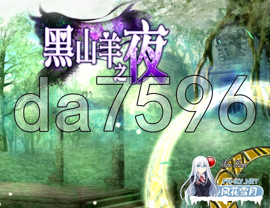 [日式RPG/动态/新官中] 黑山羊之夜 克苏鲁神话 官方中文版 [3.20G/百度]-1.jpg