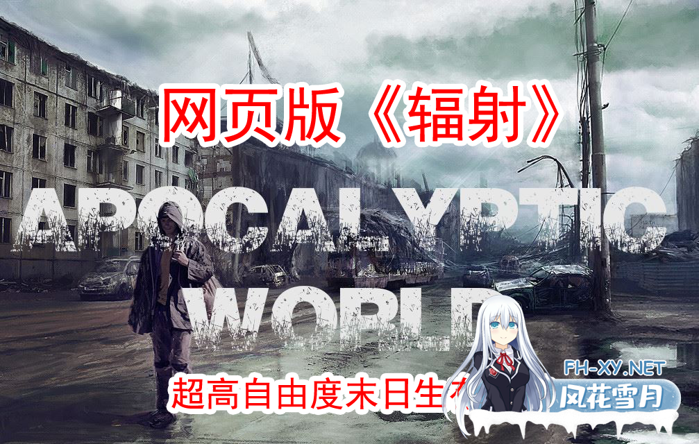 [大作SLG/浏览器汉化/真人全动态]末日世界/Apocalyptic World V0.50赞助版+全动画MOD整合[5.5G]-1.png