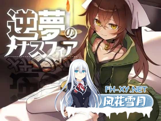 [RPG/汉化/PC] 逆梦的梅纳斯菲亚/逆夢のメナスフィア Ver1.08 AI汉化版[1.65G/UC]-1.jpeg