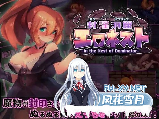 [ACT/官中/更新/PC]封淫洞窟色-情巢穴（封淫洞窟エロネスト） Ver2.14 Steam官方中文版+DLC-1.png