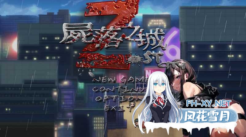 [RPG/官中/NTR] 尸落之城─堕入欲望的阴影 Ver0.4.5 官方中文版 [995M]-1.jpeg