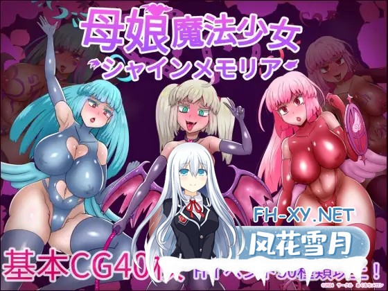 [RPG/PC/AI汉化] 母娘魔法少女闪耀记忆 母娘魔法少女シャインメモリア Ver1.01 [0.97G]-1.jpg